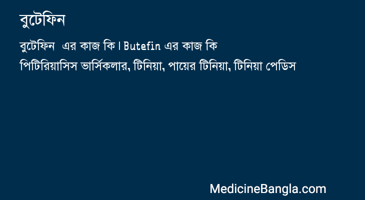 বুটেফিন এর কাজ বুটেফিন in Bangla
