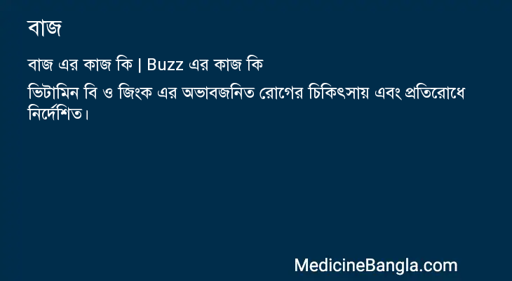 বাজ এর কাজ বাজ in Bangla