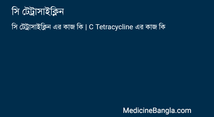 সি টেট্রাসাইক্লিন এর কাজ সি টেট্রাসাইক্লিন in Bangla