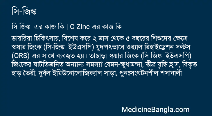 সি-জিঙ্ক এর কাজ সি-জিঙ্ক in Bangla