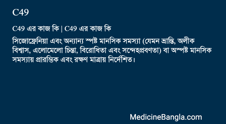 C49 এর কাজ C49 in Bangla