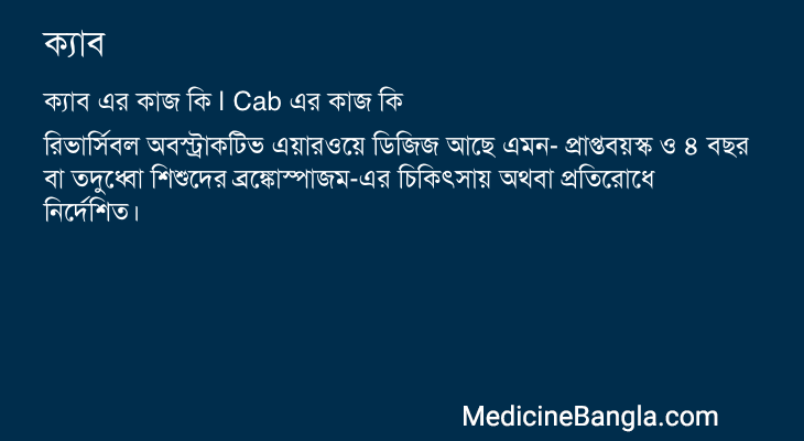 ক্যাব এর কাজ ক্যাব in Bangla
