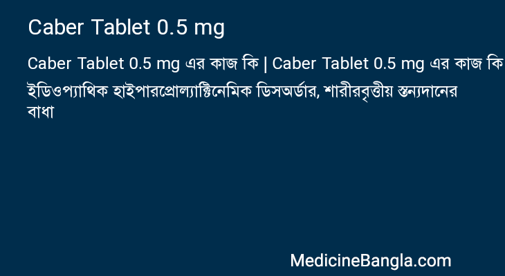 Caber Tablet 0.5 mg এর কাজ Caber Tablet 0.5 mg in Bangla