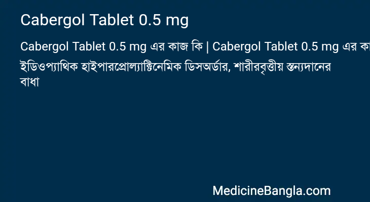 Cabergol Tablet 0.5 mg এর কাজ Cabergol Tablet 0.5 mg in Bangla