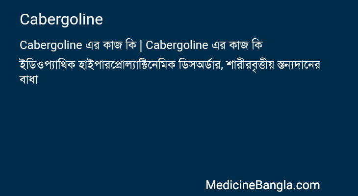 Cabergoline এর কাজ Cabergoline in Bangla