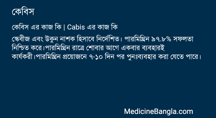 কেবিস এর কাজ কেবিস in Bangla