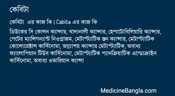 কেবিটা  in Bangla
