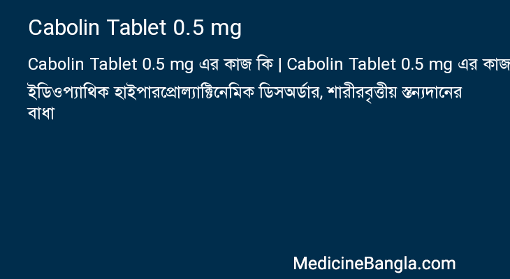 Cabolin Tablet 0.5 mg এর কাজ Cabolin Tablet 0.5 mg in Bangla