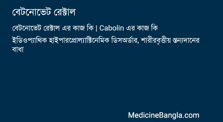 বেটনোভেট রেক্টাল এর কাজ বেটনোভেট রেক্টাল in Bangla