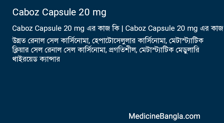 Caboz Capsule 20 mg এর কাজ Caboz Capsule 20 mg in Bangla