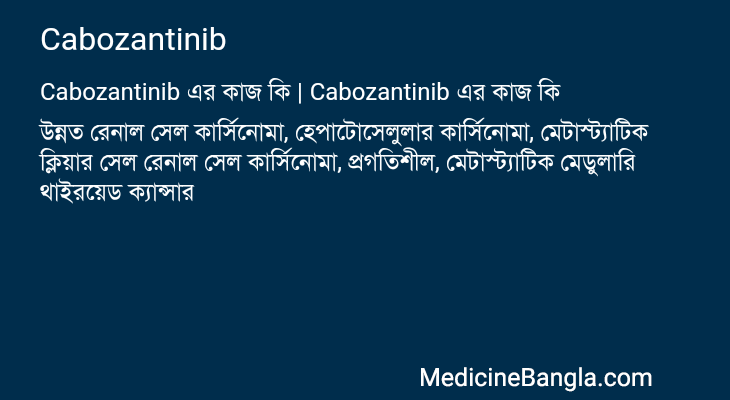 Cabozantinib এর কাজ Cabozantinib in Bangla