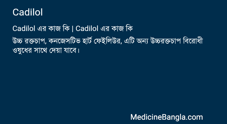 Cadilol এর কাজ Cadilol in Bangla