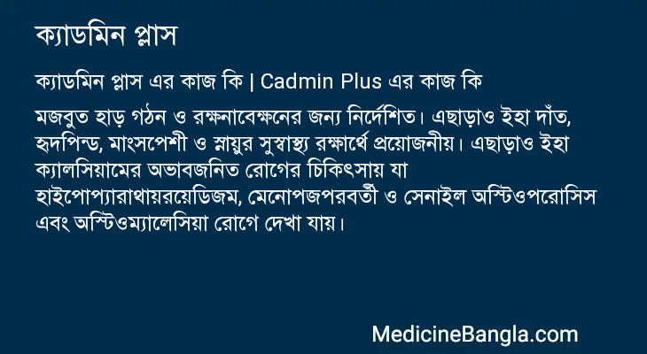ক্যাডমিন প্লাস এর কাজ ক্যাডমিন প্লাস in Bangla