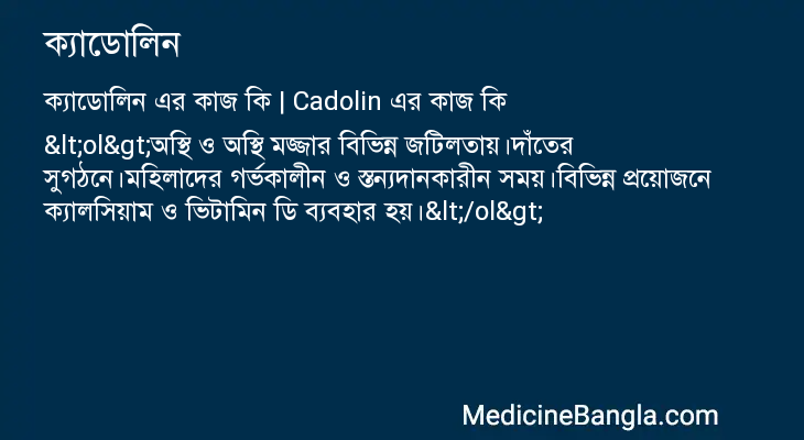 ক্যাডোলিন এর কাজ ক্যাডোলিন in Bangla