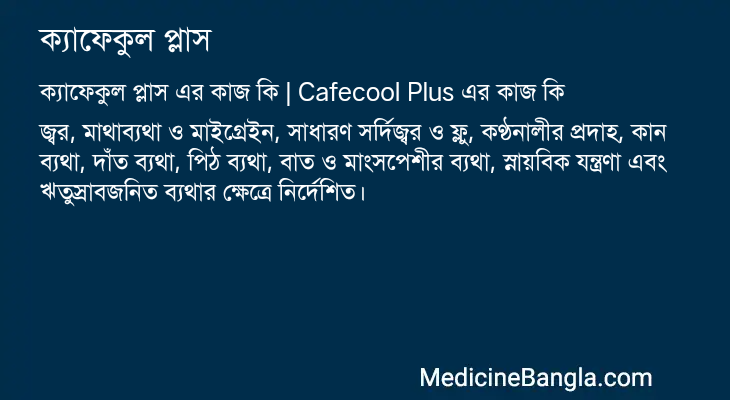 ক্যাফেকুল প্লাস এর কাজ ক্যাফেকুল প্লাস in Bangla