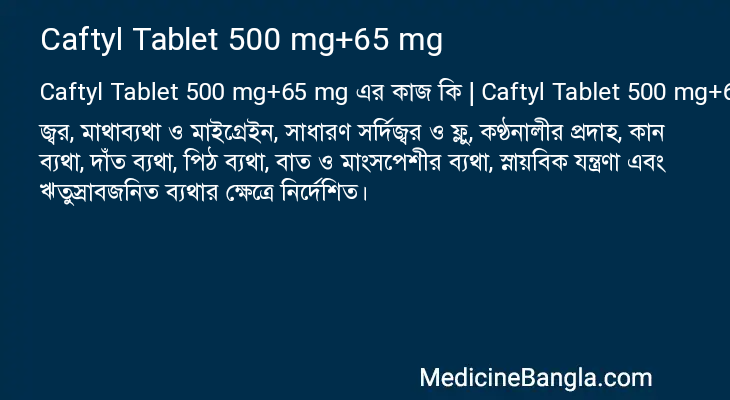 Caftyl Tablet 500 mg+65 mg এর কাজ Caftyl Tablet 500 mg+65 mg in Bangla