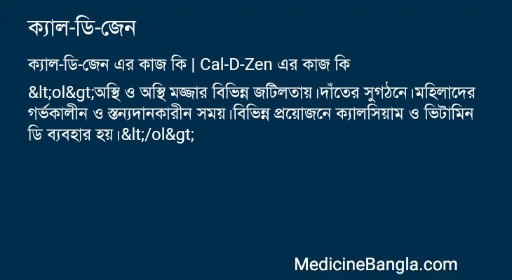 ক্যাল-ডি-জেন এর কাজ ক্যাল-ডি-জেন in Bangla