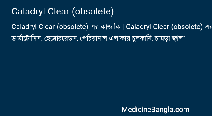 Caladryl Clear (obsolete) এর কাজ Caladryl Clear (obsolete) in Bangla