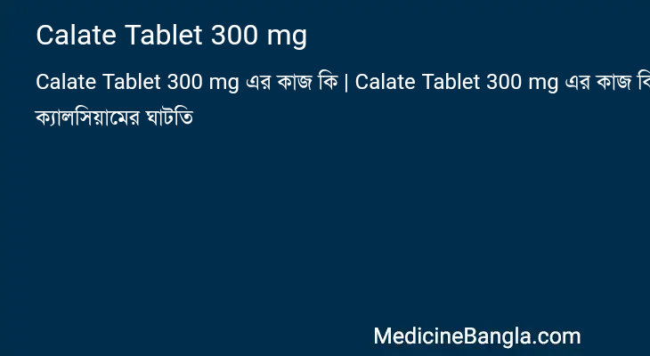 Calate Tablet 300 mg এর কাজ Calate Tablet 300 mg in Bangla