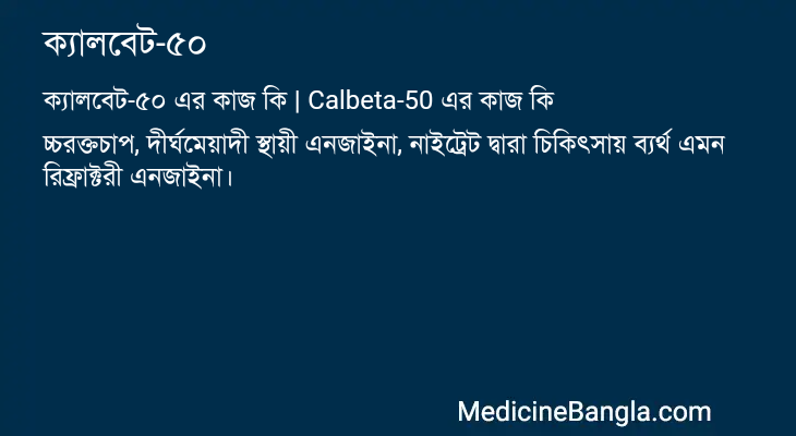 ক্যালবেট-৫০ এর কাজ ক্যালবেট-৫০ in Bangla