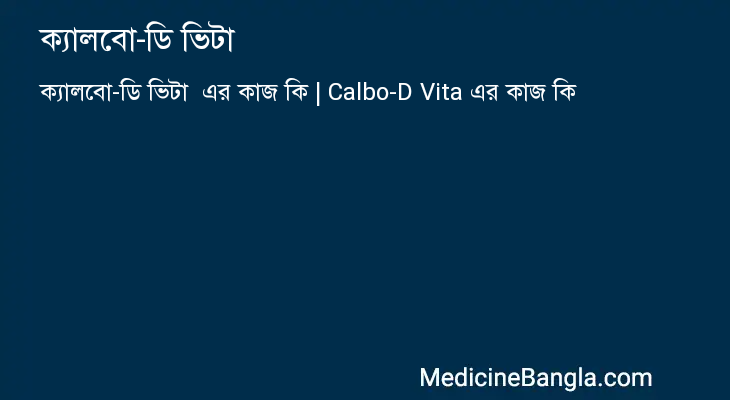 ক্যালবো-ডি ভিটা এর কাজ ক্যালবো-ডি ভিটা in Bangla