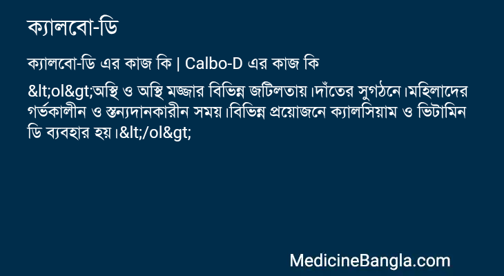 ক্যালবো-ডি এর কাজ ক্যালবো-ডি in Bangla