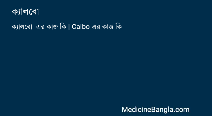 ক্যালবো এর কাজ ক্যালবো in Bangla