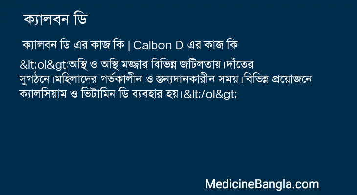 ক্যালবন ডি এর কাজ ক্যালবন ডি in Bangla