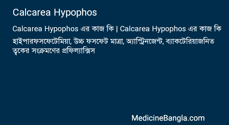 Calcarea Hypophos এর কাজ Calcarea Hypophos in Bangla