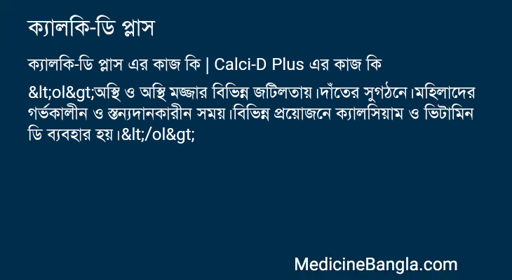 ক্যালকি-ডি প্লাস এর কাজ ক্যালকি-ডি প্লাস in Bangla