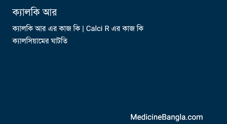 ক্যালকি আর in Bangla