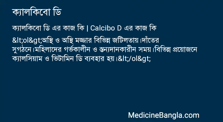 ক্যালকিবো ডি এর কাজ ক্যালকিবো ডি in Bangla