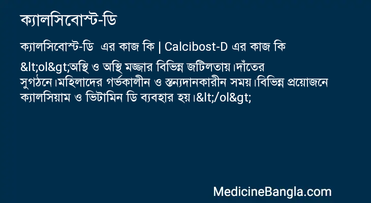 ক্যালসিবোস্ট-ডি এর কাজ ক্যালসিবোস্ট-ডি in Bangla