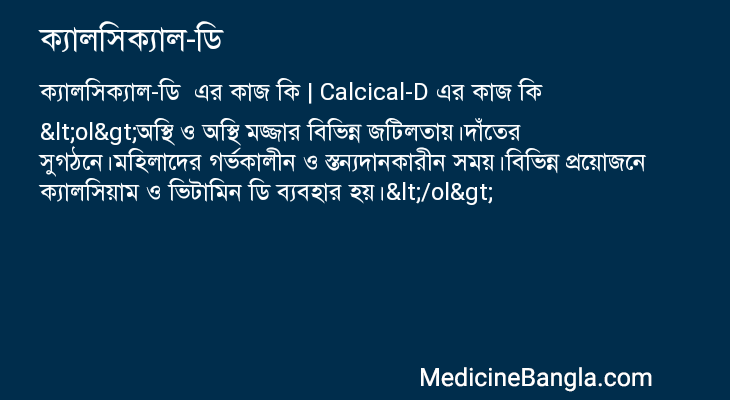 ক্যালসিক্যাল-ডি এর কাজ ক্যালসিক্যাল-ডি in Bangla