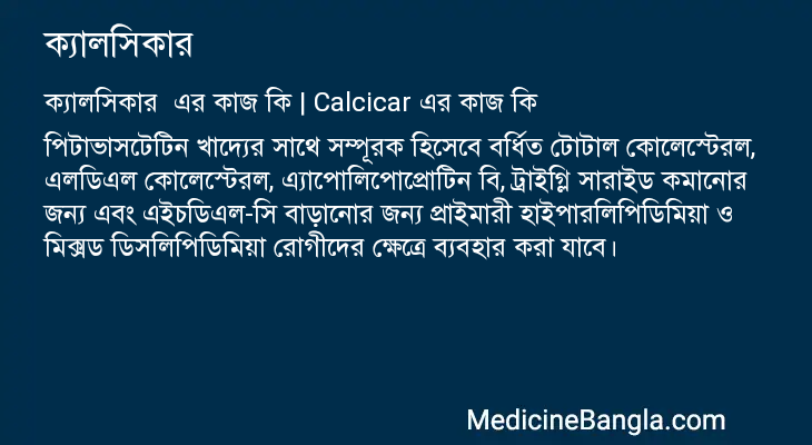 ক্যালসিকার এর কাজ ক্যালসিকার in Bangla