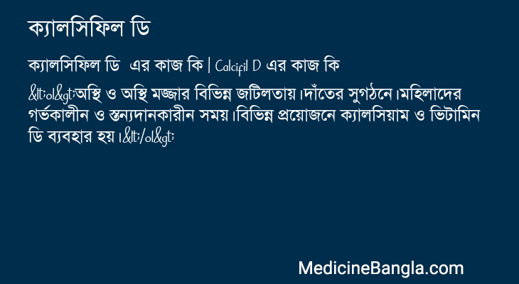 ক্যালসিফিল ডি এর কাজ ক্যালসিফিল ডি in Bangla