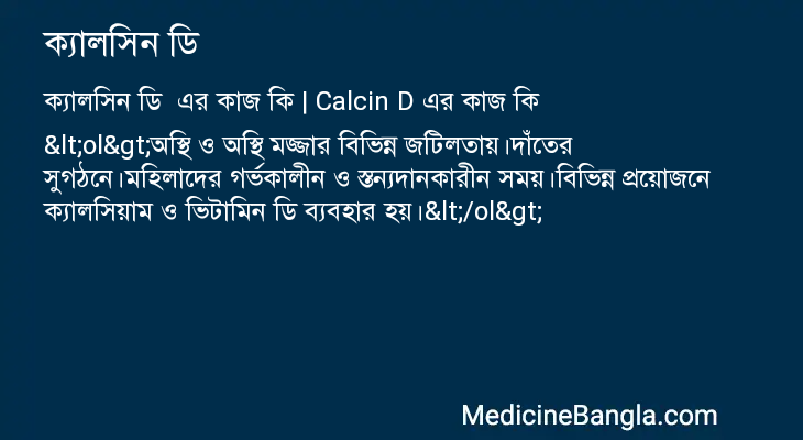 ক্যালসিন ডি এর কাজ ক্যালসিন ডি in Bangla
