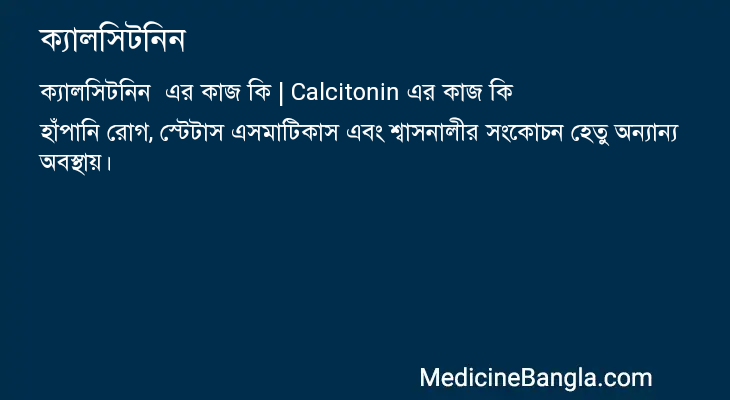 ক্যালসিটনিন  in Bangla