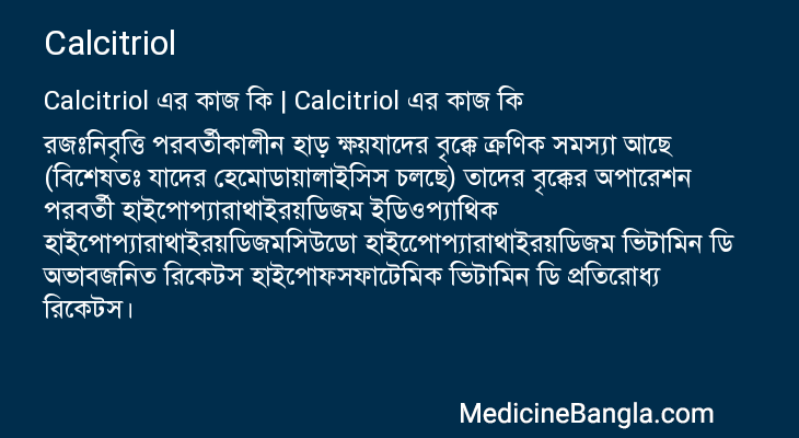 Calcitriol এর কাজ Calcitriol in Bangla