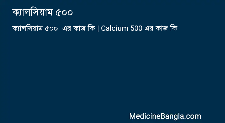 ক্যালসিয়াম ৫০০ এর কাজ ক্যালসিয়াম ৫০০ in Bangla