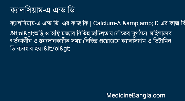 ক্যালসিয়াম-এ এন্ড ডি এর কাজ ক্যালসিয়াম-এ এন্ড ডি in Bangla