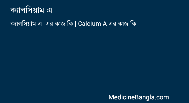 ক্যালসিয়াম এ এর কাজ ক্যালসিয়াম এ in Bangla