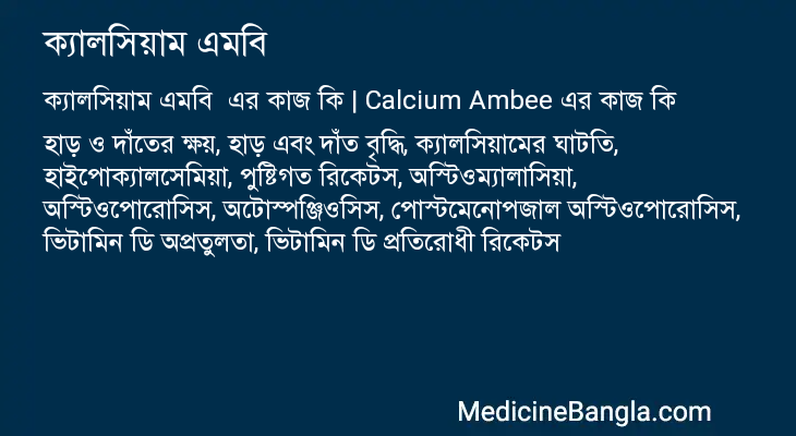 ক্যালসিয়াম এমবি এর কাজ ক্যালসিয়াম এমবি in Bangla