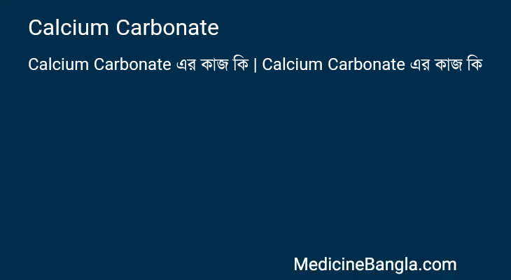 Calcium Carbonate এর কাজ Calcium Carbonate in Bangla