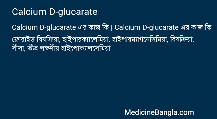 Calcium D-glucarate এর কাজ Calcium D-glucarate in Bangla