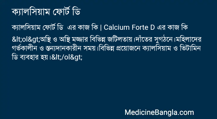ক্যালসিয়াম ফোর্ট ডি এর কাজ ক্যালসিয়াম ফোর্ট ডি in Bangla