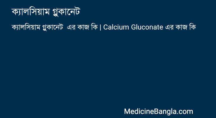 ক্যালসিয়াম গ্লুকানেট এর কাজ ক্যালসিয়াম গ্লুকানেট in Bangla