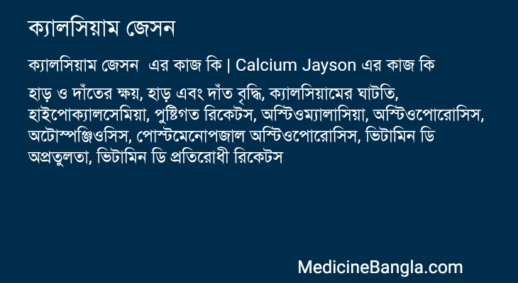 ক্যালসিয়াম জেসন এর কাজ ক্যালসিয়াম জেসন in Bangla