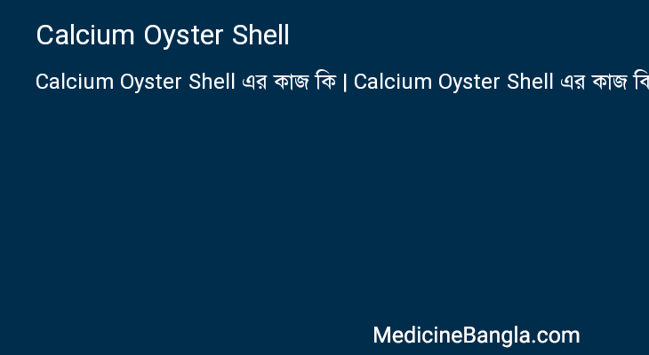 Calcium Oyster Shell এর কাজ Calcium Oyster Shell in Bangla