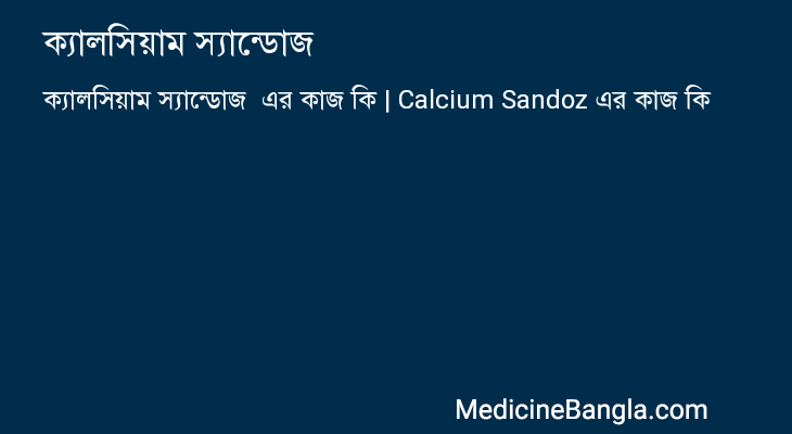 ক্যালসিয়াম স্যান্ডোজ  in Bangla